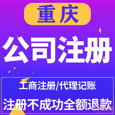 重慶渝北鴛鴦公司注冊與財稅服務全解析 一站式助力企業成長