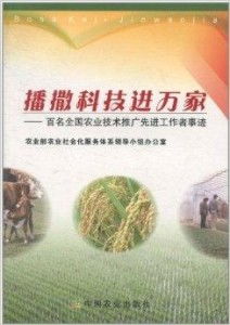 播撒科技進(jìn)萬(wàn)家 百名全國(guó)農(nóng)業(yè)技術(shù)推廣先進(jìn)工作者紀(jì)實(shí)